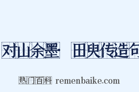 对山余墨·田臾传造句是什么意思的图片